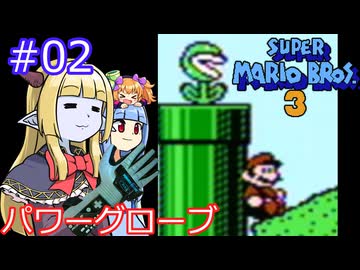 【サーラちゃんさま】パワーグローブでスーパーマリオブラザーズ３ #02 【実況プレイ】