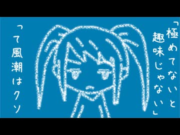 「極めてないと趣味じゃない」って風潮はクソ／初音ミク