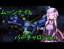 【オラタンアーケード】ムーンナイトバーチャロン　ep1【ゆっくりボイロ】