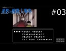 楽しそうで何より【星影の館殺人事件 実況プレイ】part3