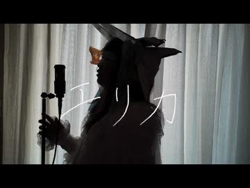 【女装ロリィタ男子が歌ってみた】エリカ/花譜様　Cover by アンティリム