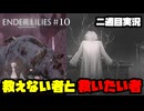 [Enderlilies]救いたいものと救われない者(二週目実況)#10