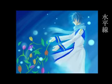 うちのKAITOで『水平線』
