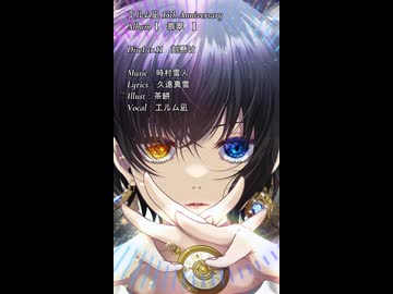 【エルム凪✨15th Album】刻懸け【オリジナル曲/shorts demo】