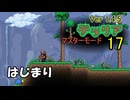 【ゲーム実況】Ver1.4.5でまた楽しくなった　テラリア 17 はじまり【PS4】