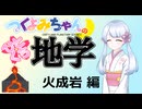 【地学解説】つくよみちゃんのひとくち地学【火成岩】