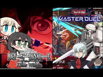 【遊戯王MD】と【DEATH NOTE Killer Within】千冬が銃を手に入れたのでキラとVSK9を倒す動画