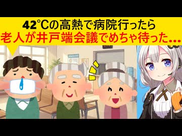 若者「42度の高熱で死にそうになりながら病院行ったら高齢者が井戸端会議してめちゃ待たされた□」