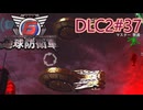 【地球防衛軍6】エアレイダーINF 適正装備攻略 DLC2-37.LV ZZZZ-S 黄金船団【VOICEVOX実況】