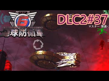 【地球防衛軍6】エアレイダーINF 適正装備攻略 DLC2-37.LV ZZZZ-S 黄金船団【VOICEVOX実況】