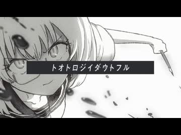 トオトロジイダウトフル/歌ってみたのは扇(cover)