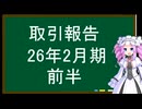 取引報告、26年2月期・前半