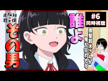 正反対な君と僕 6話 同時視聴｜You and I Are Polar Opposites｜リアクション
