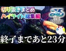 【切り抜きまとめ・ハイライト総集編動画】「イースVIII」いっせいトライアルまとめ part3