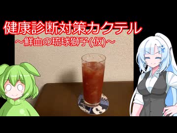 【旅と酒】健康診断対策カクテル【追走したくなる料理動画祭】