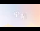 星の唄 [recollection] / buzzG【歌ってみた〈ゆう〉】