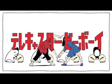 テレキャスタービーボーイ(long ver.)/歌ってみたのは扇(cover)