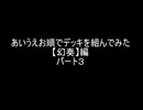 【遊戯王マスターデュエル】あいうえお順でデッキを組んでみた【幻奏】編パート３