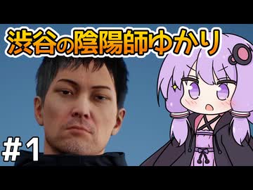 【Ghostwire: Tokyo #1】ゆかりさん、妹を探して悪霊退治を始める【VOICEROID実況】