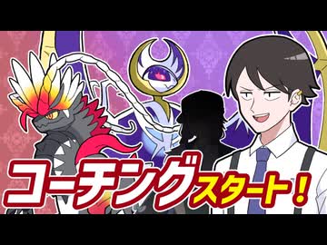 【ポケモンSVゆっくり実況】コーチングで特訓開始！レギュJコライルナ奮闘記【課外授業の時間です！#54】