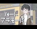 ハートアラモード/DECO*27 歌ってみた - Ner.