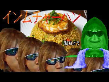 淫夢家によるインムチャーハン.mp4