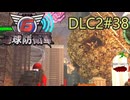 【地球防衛軍6】エアレイダーINF 適正装備攻略 DLC2-38.LV ZZZZ-X ハイブ ラッシュ【VOICEVOX実況】