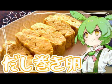 だし巻き卵【ずんだもん】