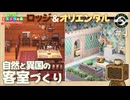 【あつ森】#4 ロッジな部屋とオリエンタルな客室づくり｜【まったりゲーム喫茶】