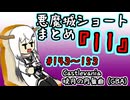 【結月ゆかり実況】悪魔城のボスを倒すショートまとめ11 (#143～153) 【Castlevania 暁月の円舞】