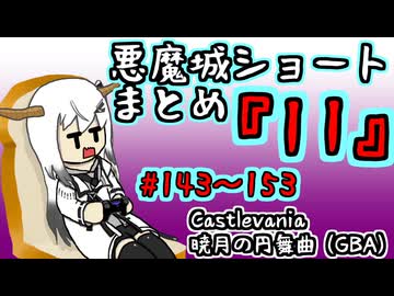 【結月ゆかり実況】悪魔城のボスを倒すショートまとめ11 (#143～153) 【Castlevania 暁月の円舞】