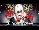 赤い糸【X. WHEEL OF FORTUNE】