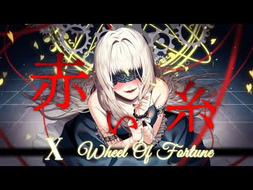 赤い糸【X. WHEEL OF FORTUNE】