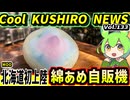 【綿あめ自販機北海道初上陸】Cool　KUSHIRO　NEWS　Vo.133【釧路ニュースVOICEVOXずんだもん解説】