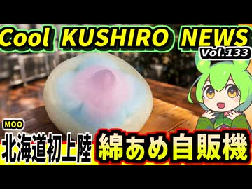 【綿あめ自販機北海道初上陸】Cool　KUSHIRO　NEWS　Vo.133【釧路ニュースVOICEVOXずんだもん解説】