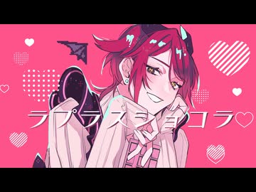 【UTAUカバー】ラプラスショコラ【EH(UTAU)】