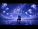 【歌ってみた】心做し