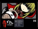 赤ずきんダークサイド