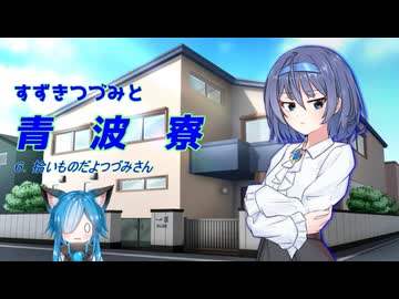 すずきつづみと青波寮　６回目