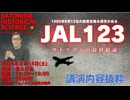 SATORISM講演会「ＪＡＬ１２３便」の概要【アラ還・読書中毒】中曽根政権・自衛隊・群馬県警の闇。事故調査委員会の闇、前橋地検は事故調査委員会のレポートを信頼性なし＝不起訴、との判断を下した。