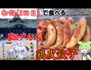 大國魂神社で初詣（２回目）にて食べる 屋台の鶏皮餃子 B級グルメ