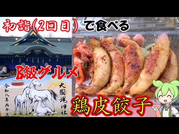 大國魂神社で初詣（２回目）にて食べる 屋台の鶏皮餃子 B級グルメ