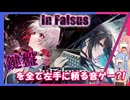 【In Falsus】け、鍵盤を全部左手ですが?!そんなのやるしかないっしょ!!