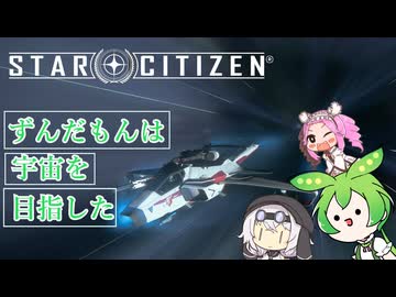 【star citizen】ずんだもんは宇宙を目指した part9【VOICEVOX実況】