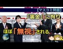 【ゆっくり解説】マスコミが選挙に影響を与えない理由