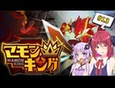 【マモンキング】＃13 マモンキングになるために【アルマちゃんの気ままにゲーム実況】