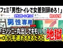 【悲報】ツイフェミ、ついに男性専用トイレの貼り紙にブチギレてしまうwww