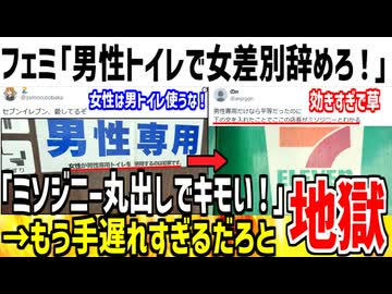 【悲報】ツイフェミ、ついに男性専用トイレの貼り紙にブチギレてしまうwww