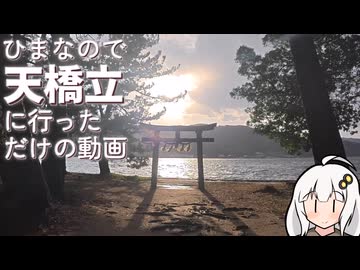 暇つぶしに天橋立に行ってきただけの動画【VOICEROID・ゆっくり実況】
