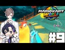 【CeVIO実況】新ほぼ雑談カート#9【マリオカートワールド】